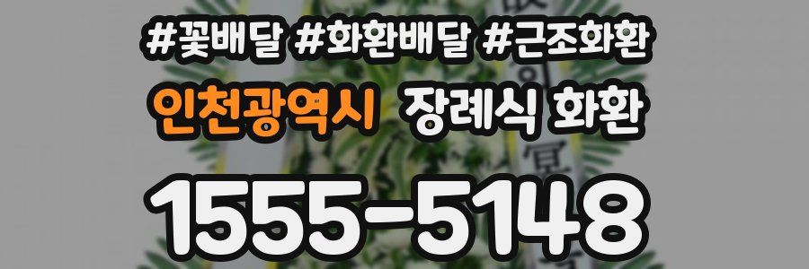 인천광역시 장례식 화환