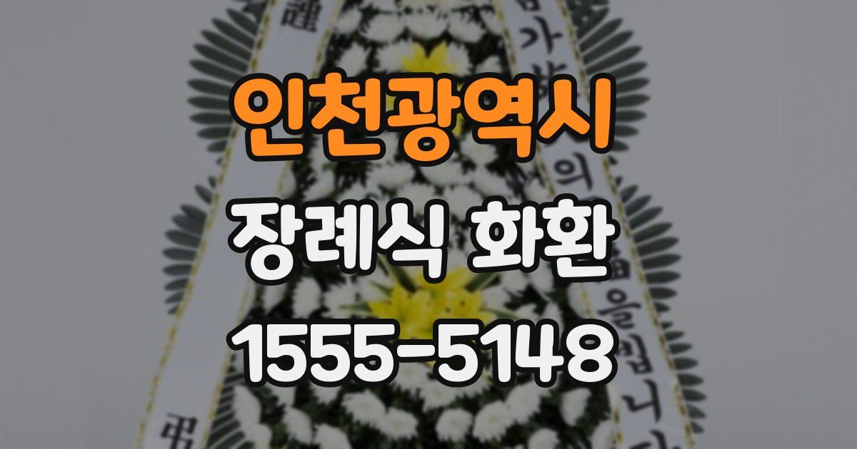 인천광역시 장례식 화환