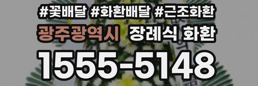 광주광역시 장례식 화환