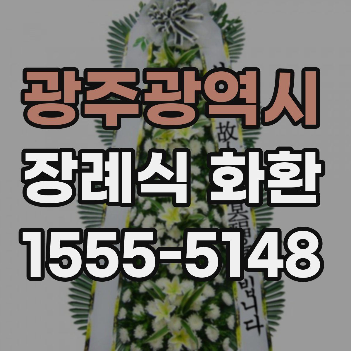 광주광역시 장례식 화환