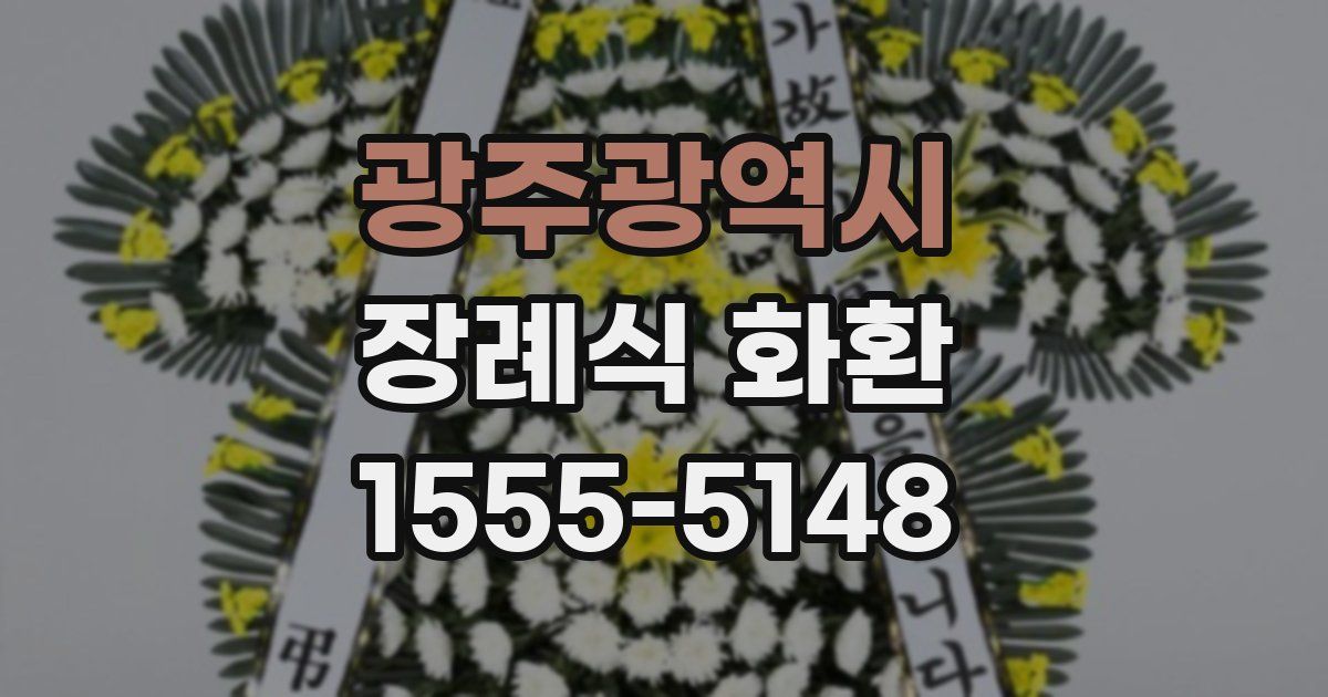 광주광역시 장례식 화환