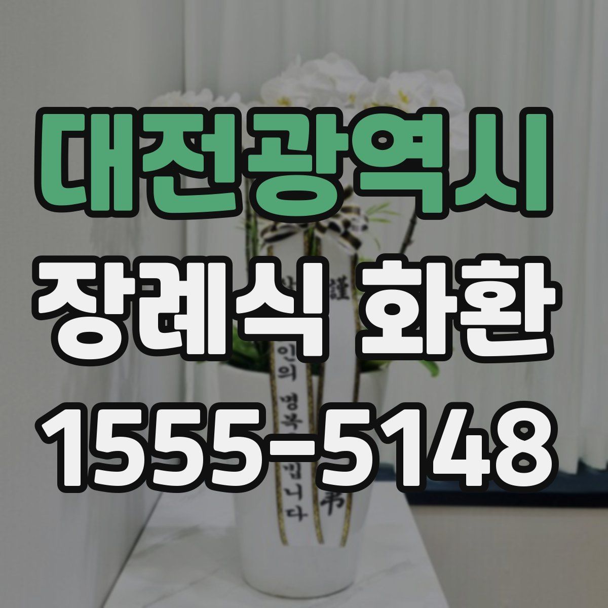 대전광역시 장례식 화환
