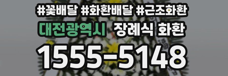대전광역시 장례식 화환