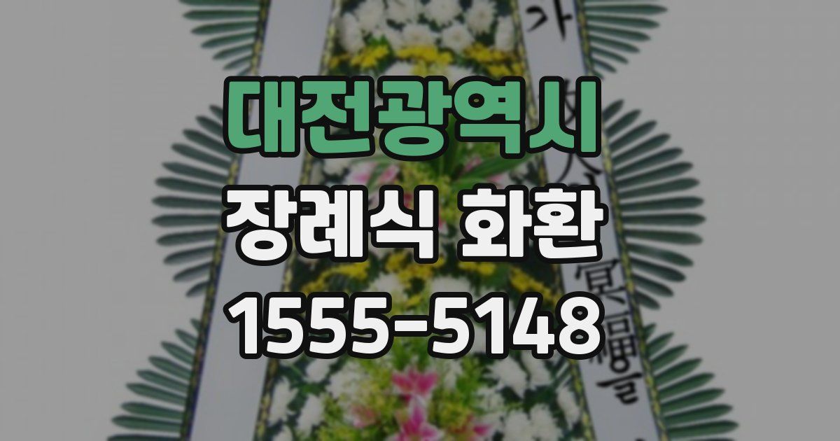대전광역시 장례식 화환