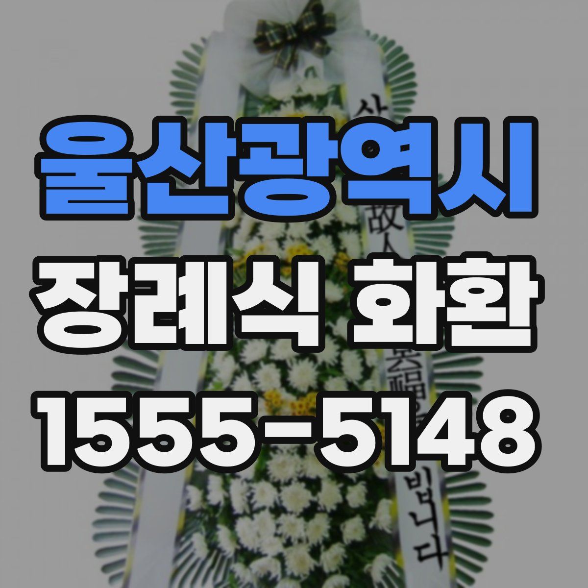 울산광역시 장례식 화환