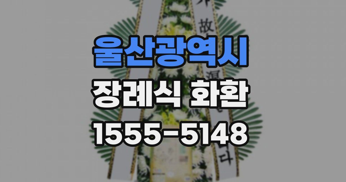 울산광역시 장례식 화환