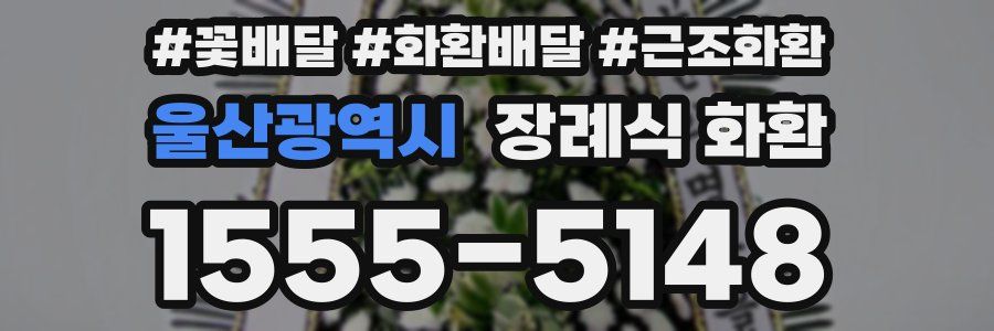 울산광역시 장례식 화환