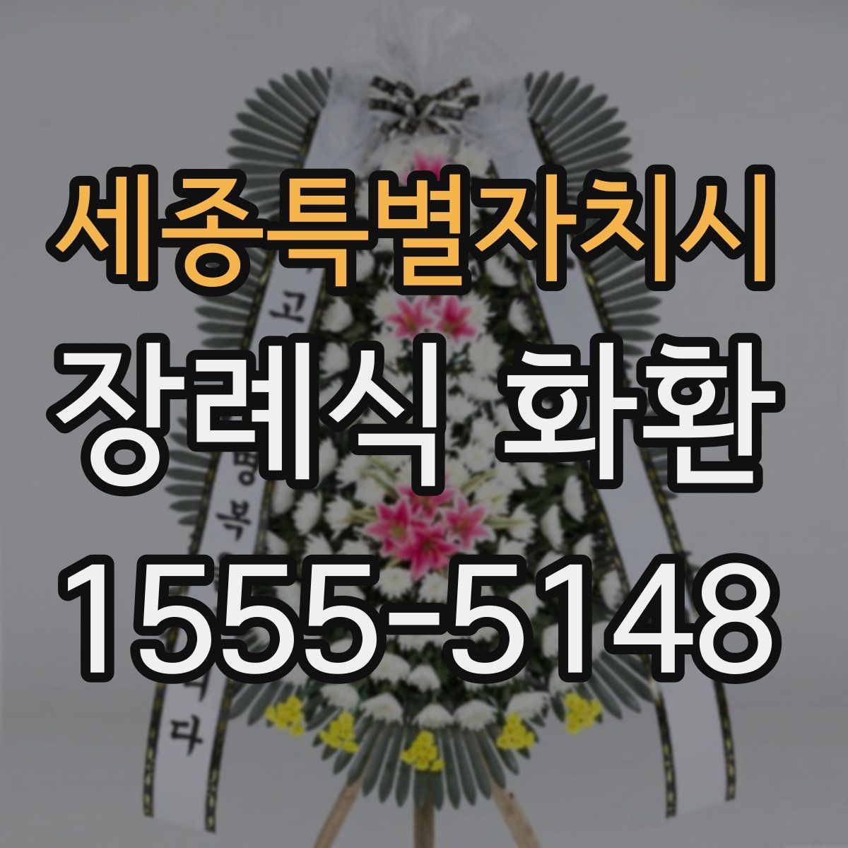 세종특별자치시 장례식 화환 준비 시 장례 일정과 맞추는 법