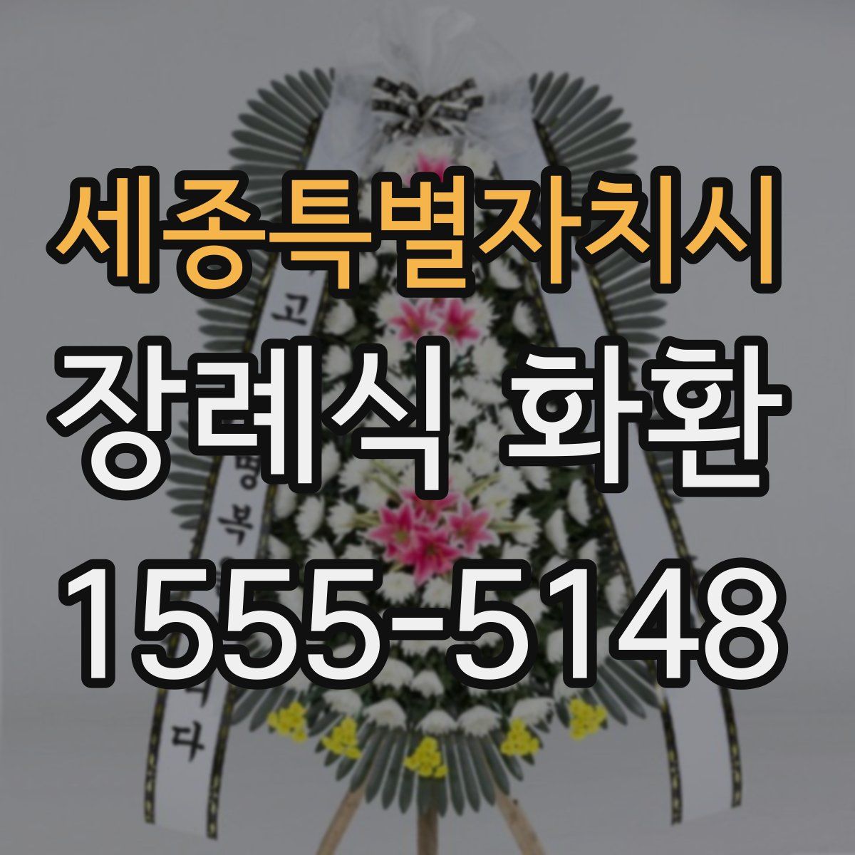 세종특별자치시 장례식 화환