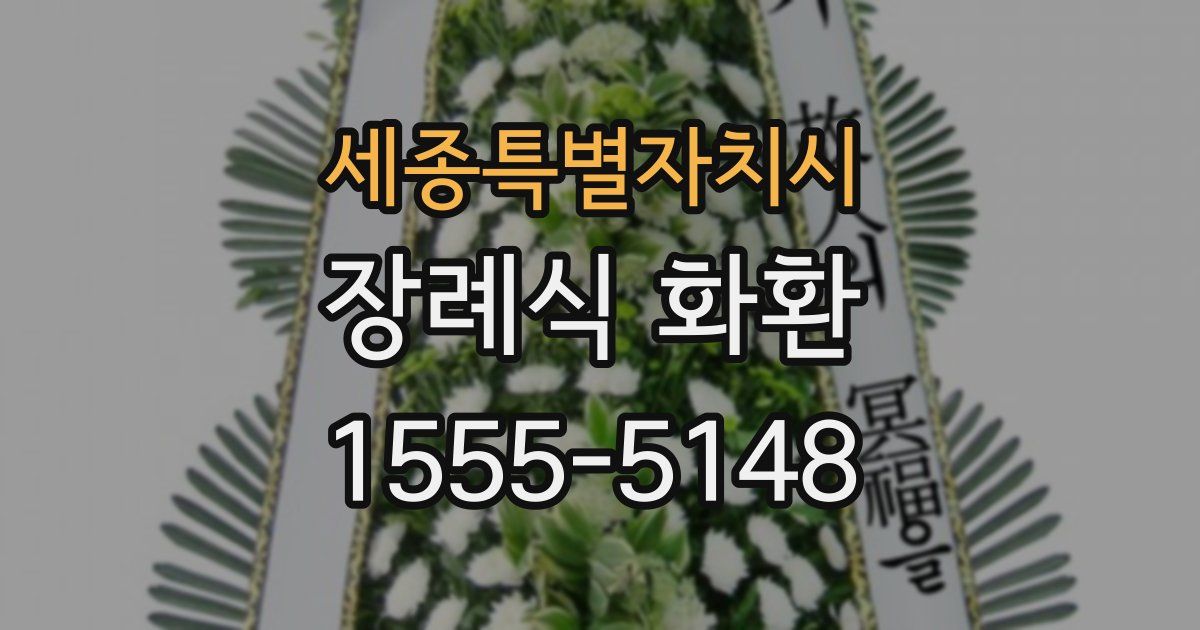 세종특별자치시 장례식 화환