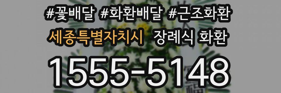 세종특별자치시 장례식 화환