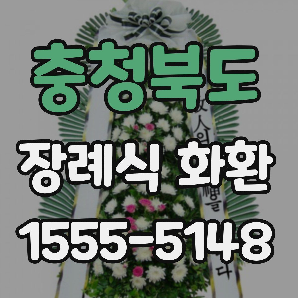 충청북도 장례식 화환 예절과 조문 메시지의 차이