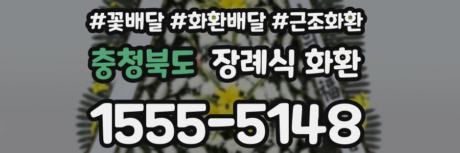 충청북도 장례식 화환