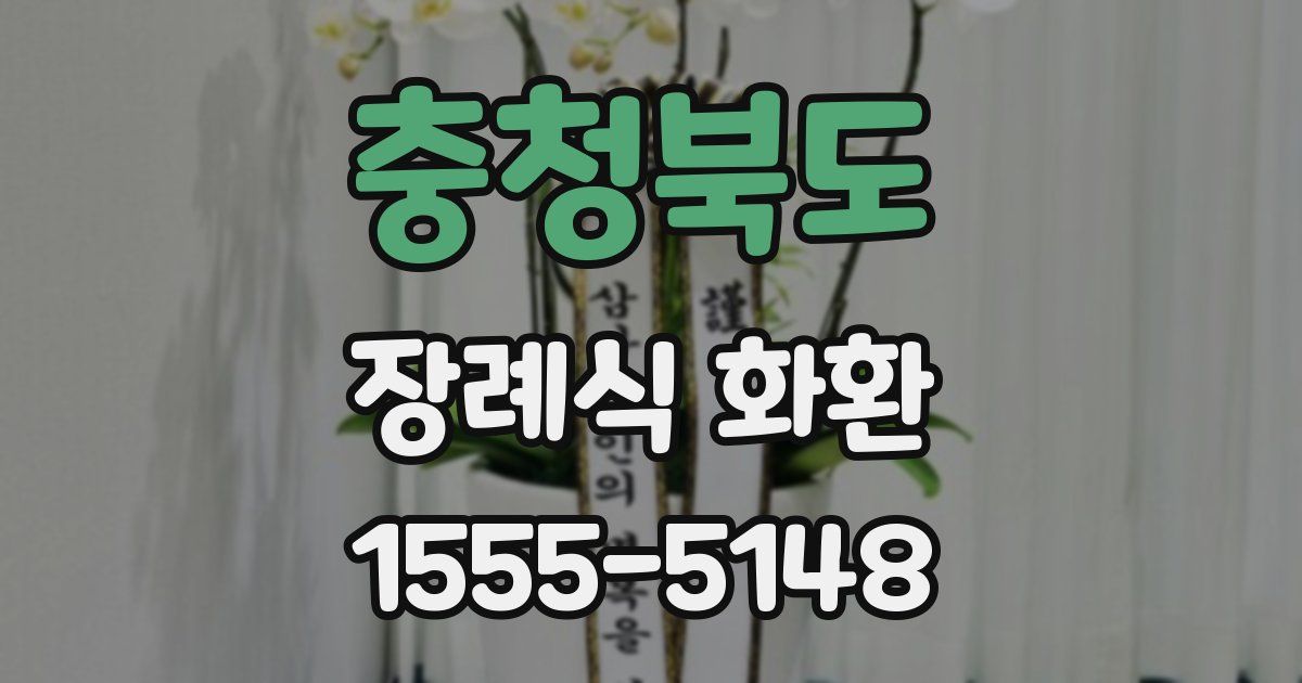 충청북도 장례식 화환