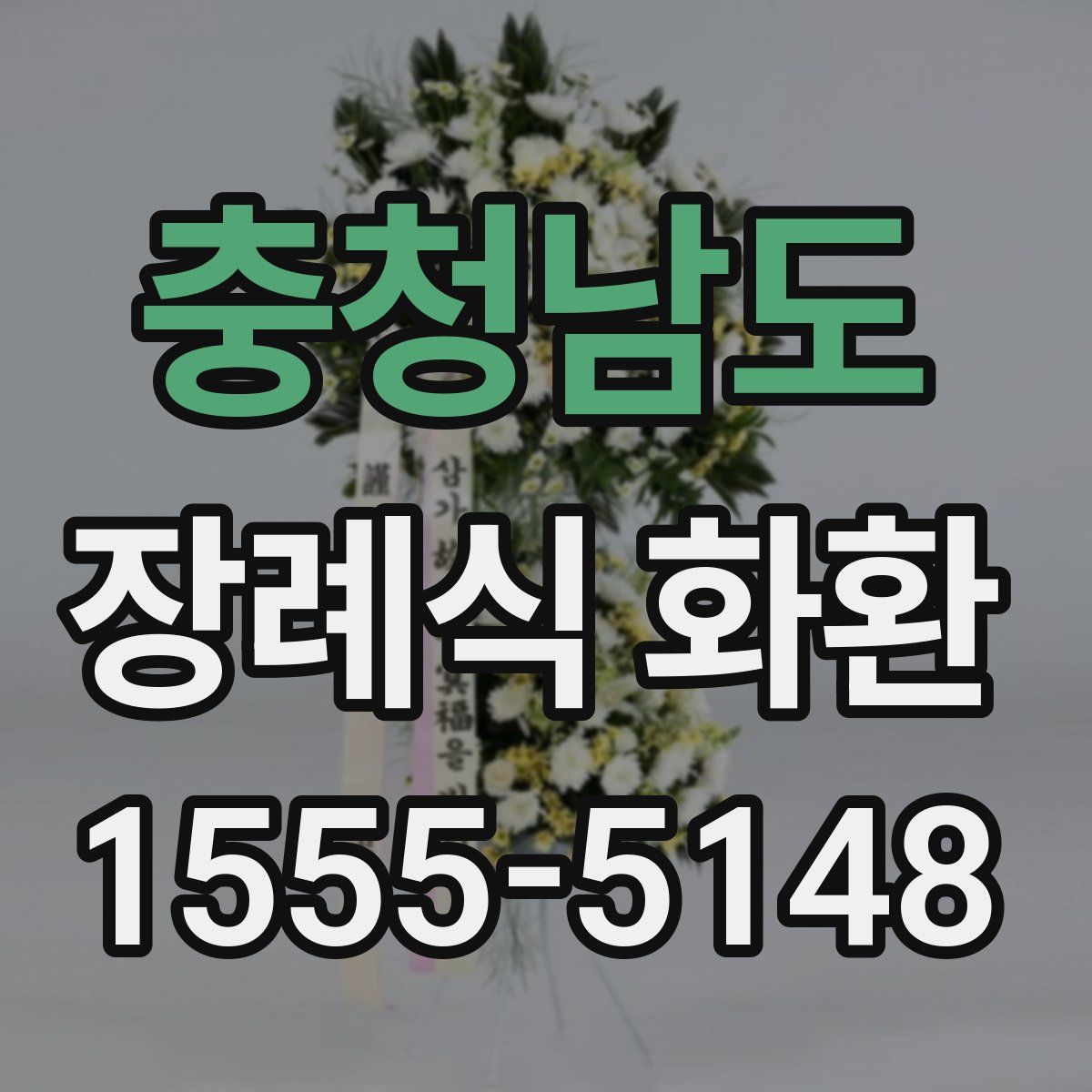충청남도 장례식 화환