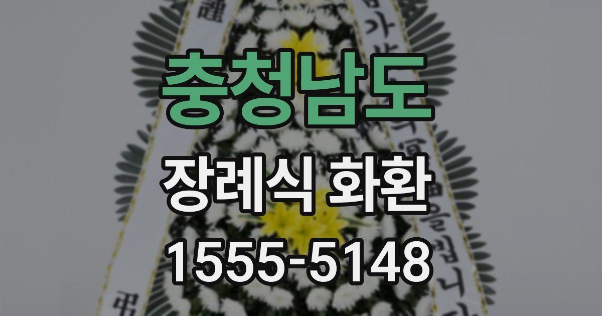 충청남도 장례식 화환