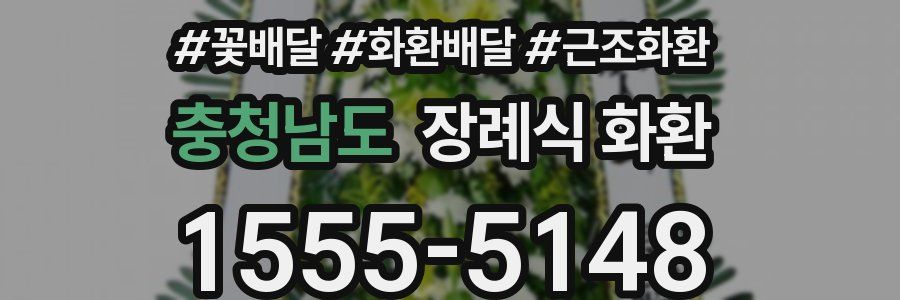충청남도 장례식 화환