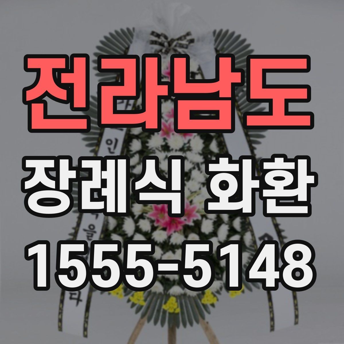 전라남도 장례식 화환 주문이 늦어졌을 때 대처법