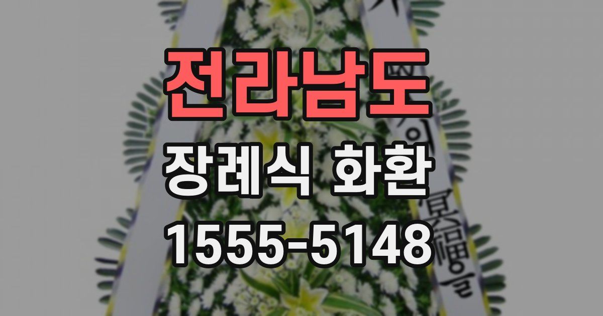 전라남도 장례식 화환
