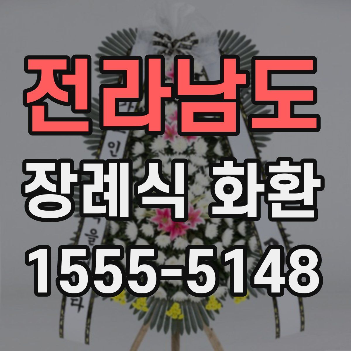 전라남도 장례식 화환