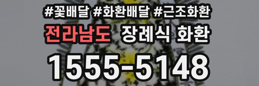 전라남도 장례식 화환