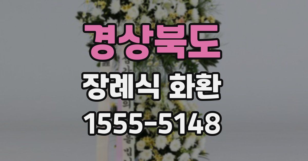 경상북도 장례식 화환