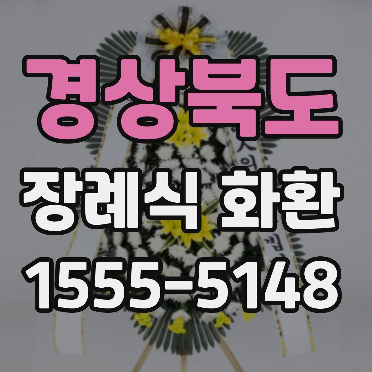 경상북도 장례식 화환