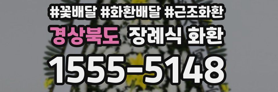경상북도 장례식 화환