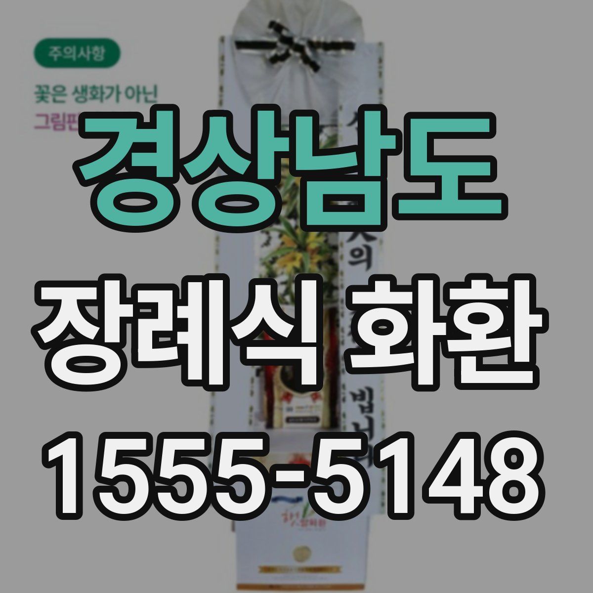 경상남도 장례식 화환