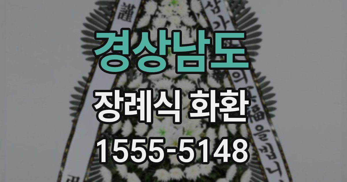 경상남도 장례식 화환