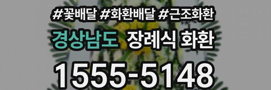경상남도 장례식 화환