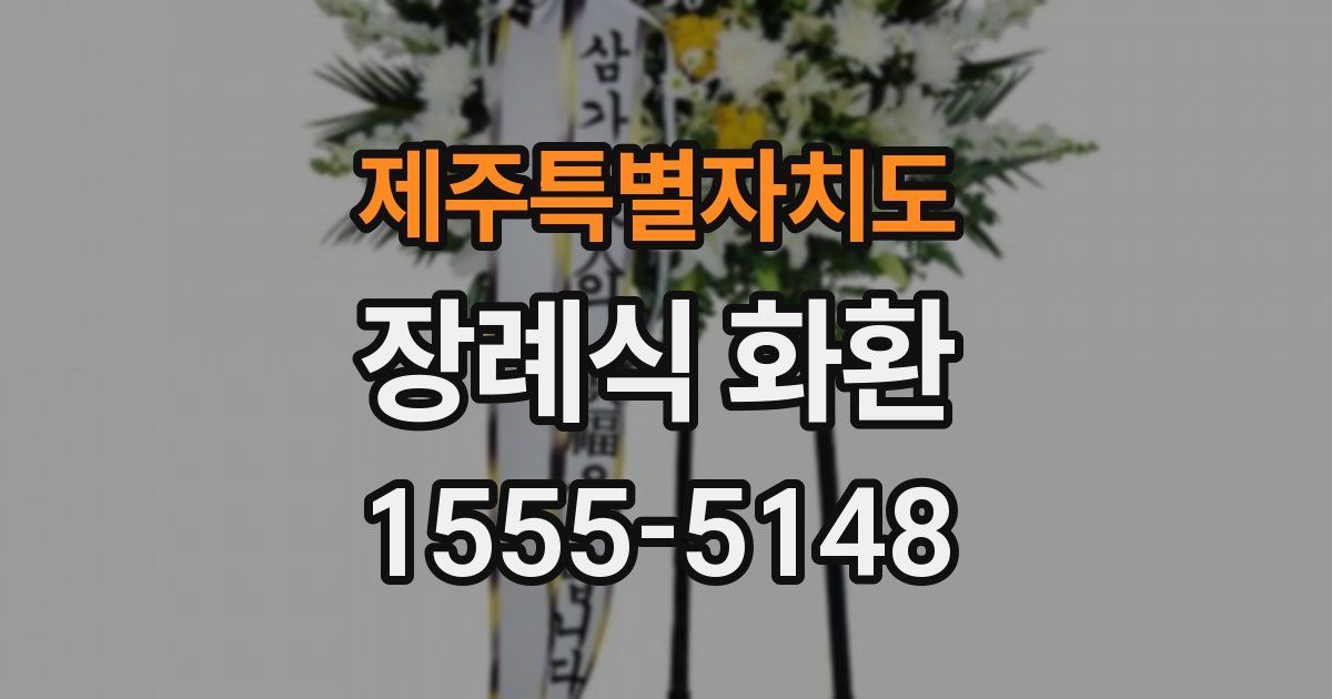 제주특별자치도 장례식 화환