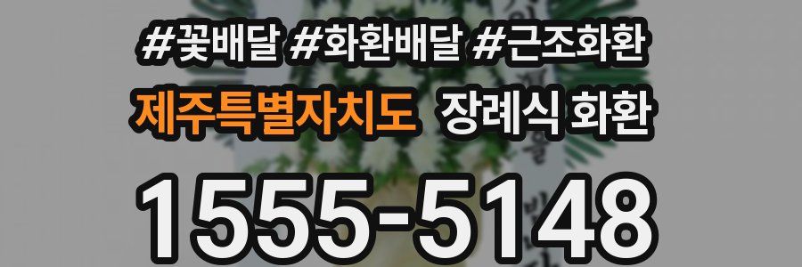 제주특별자치도 장례식 화환