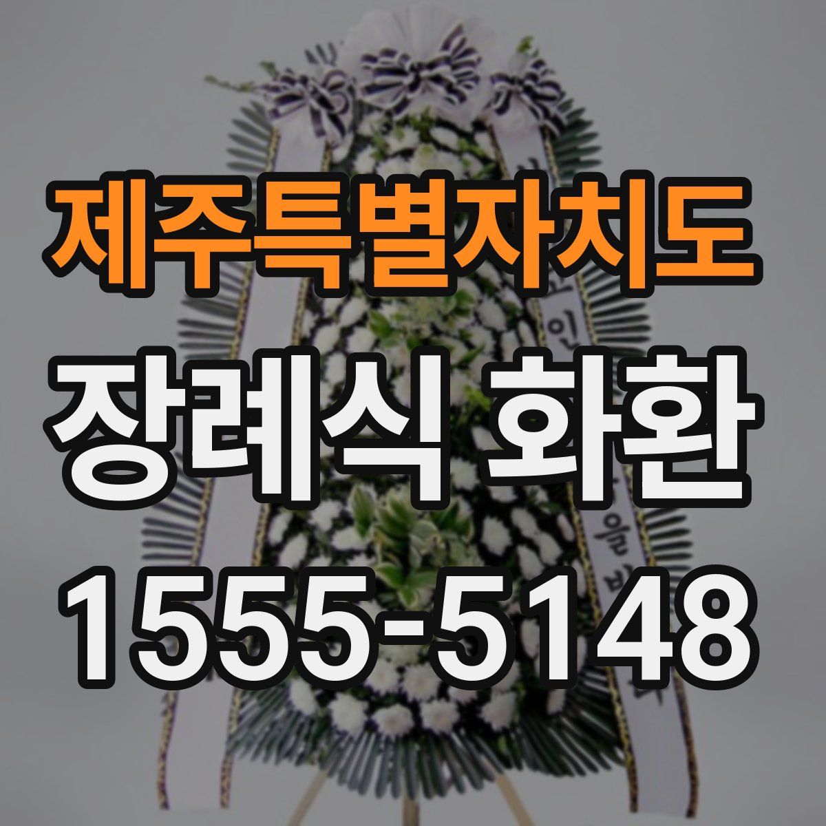 제주특별자치도 장례식 화환