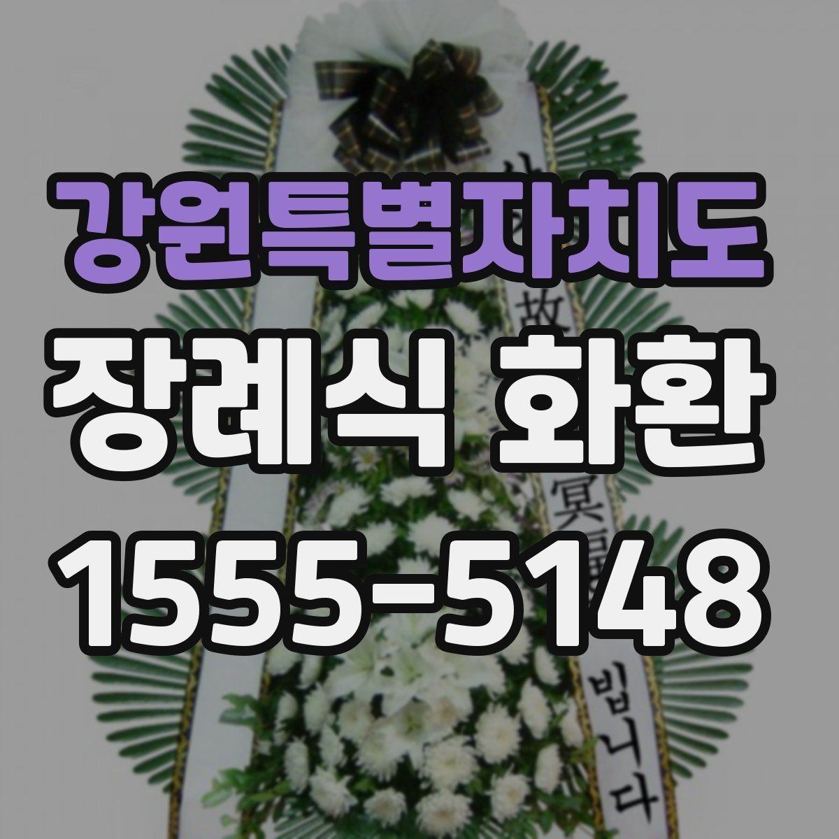 강원특별자치도 장례식 화환 선택할 때 알아두면 편한 기준