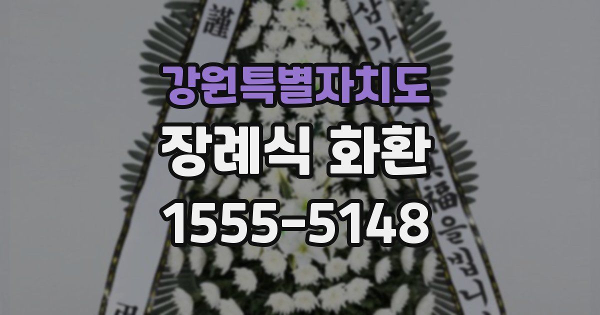 강원특별자치도 장례식 화환