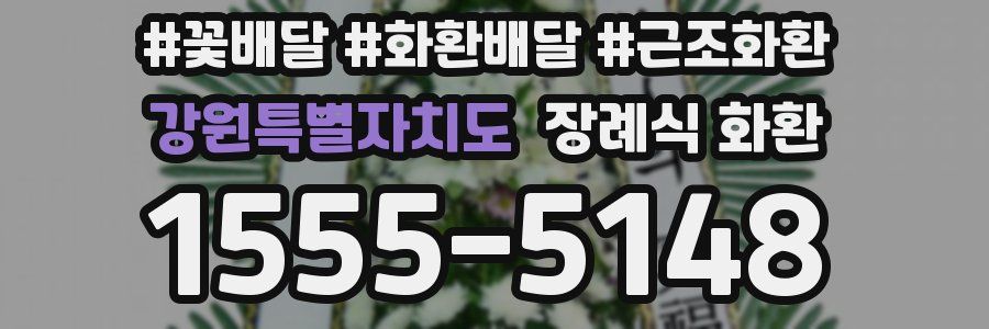 강원특별자치도 장례식 화환