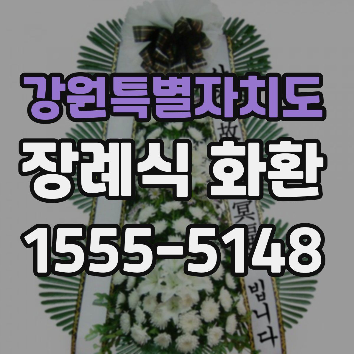 강원특별자치도 장례식 화환