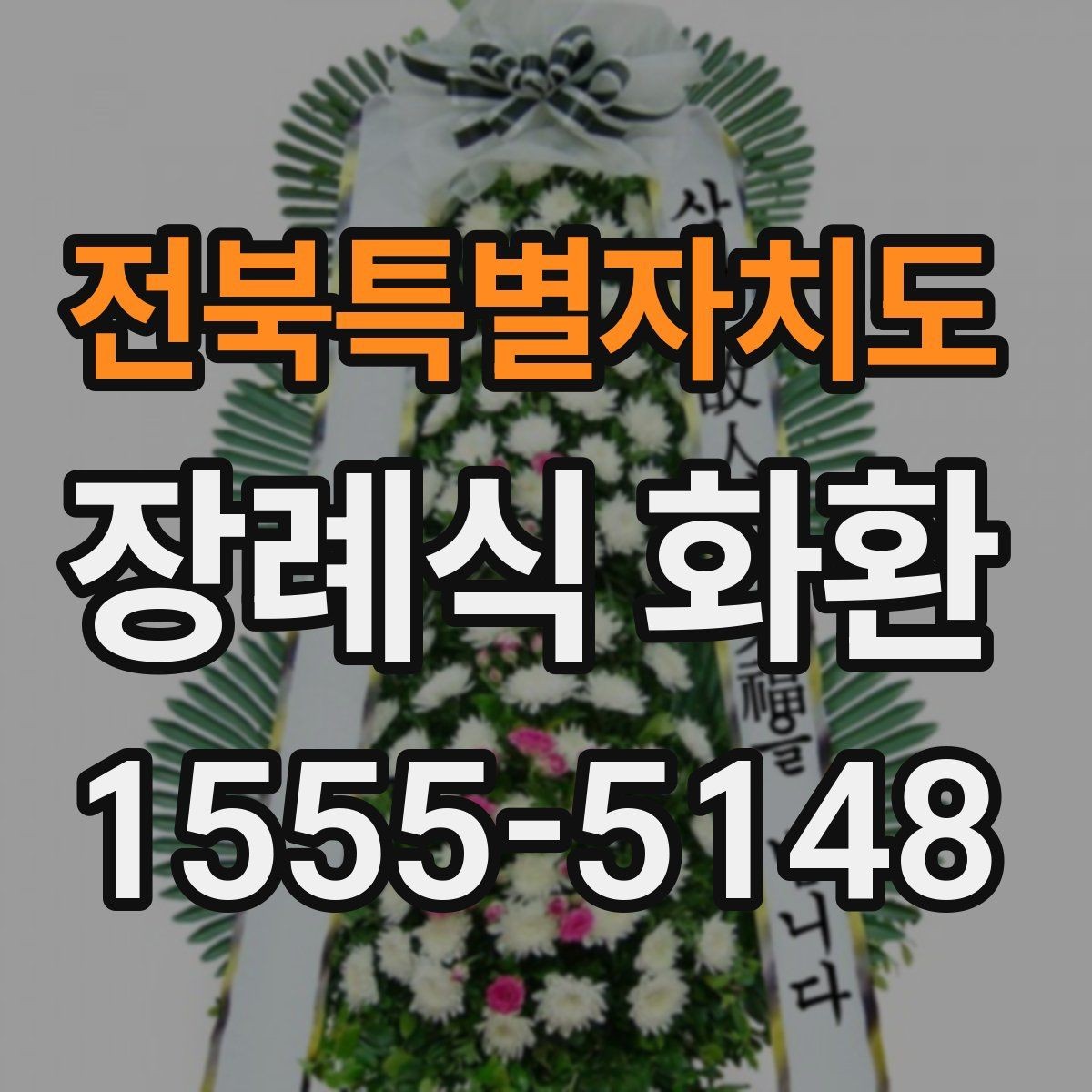 전북특별자치도 장례식 화환 준비 시 참고할 기본 예절