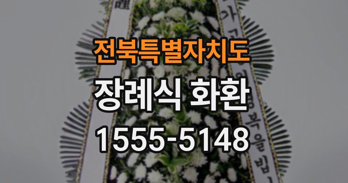 전북특별자치도 장례식 화환