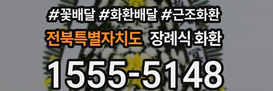 전북특별자치도 장례식 화환