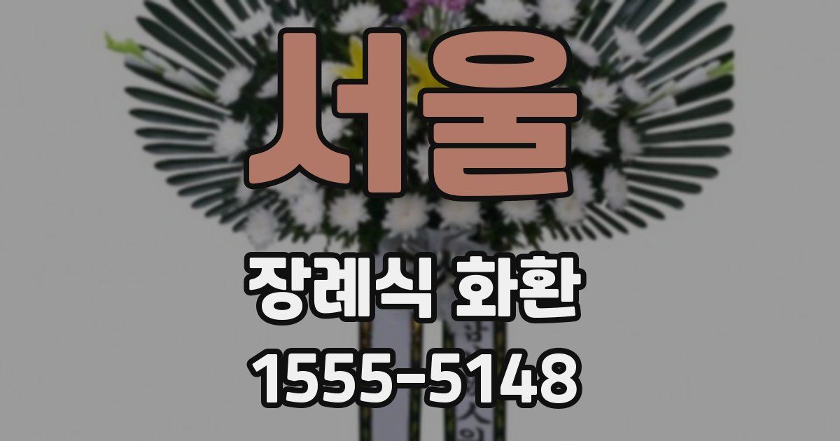 서울 장례식 화환