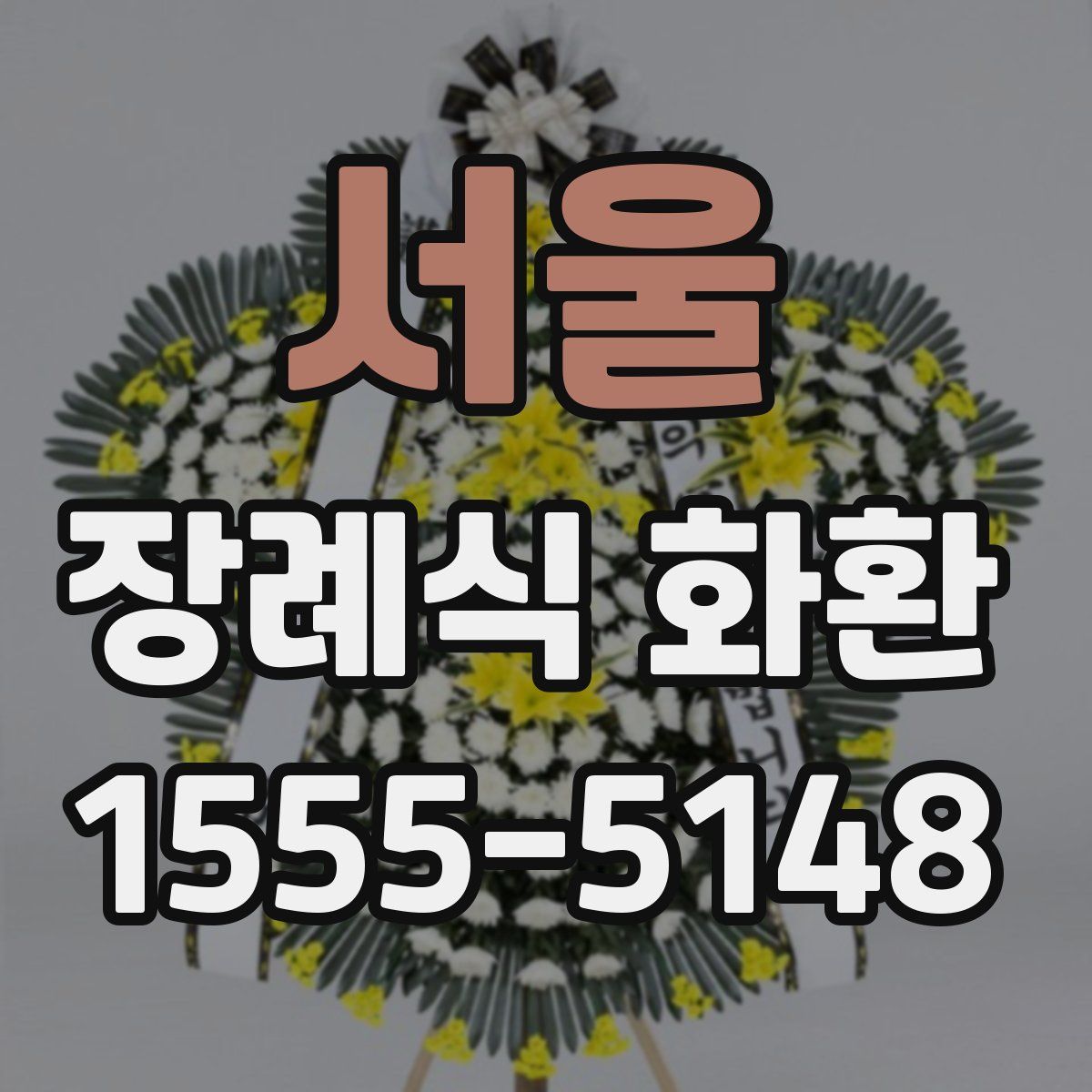 서울 장례식 화환