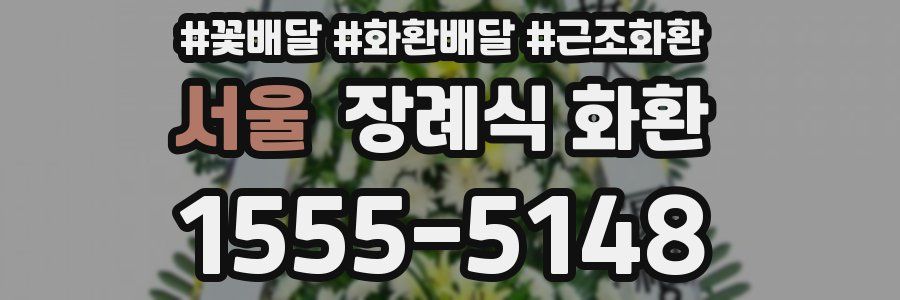 서울 장례식 화환