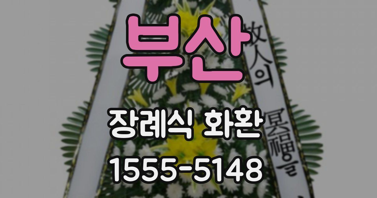 부산 장례식 화환