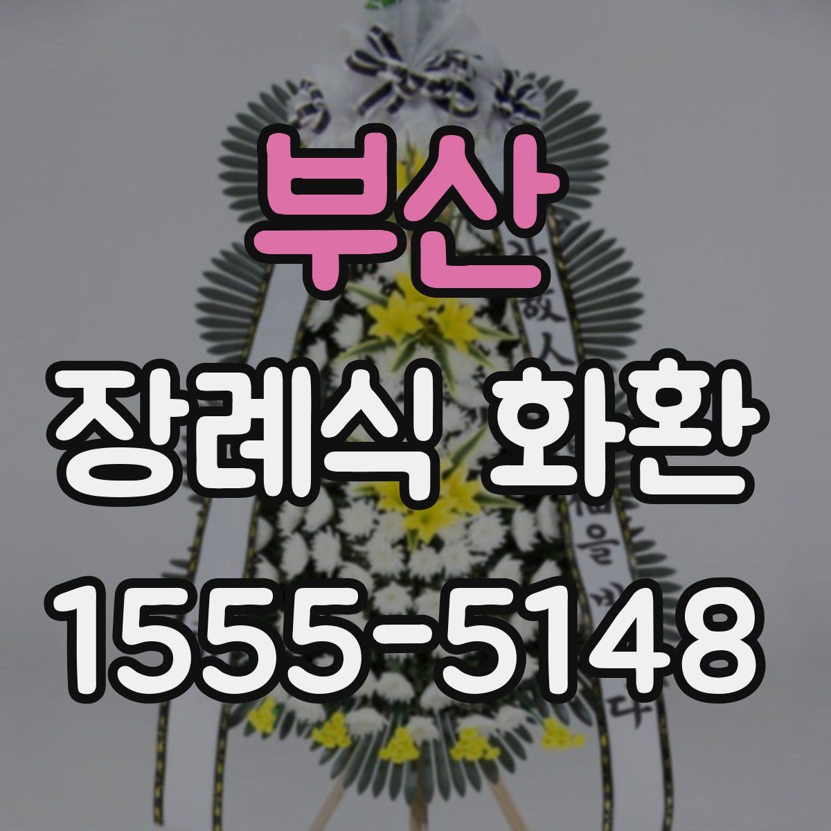 부산 장례식 화환