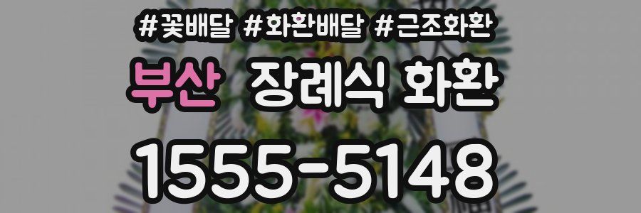 부산 장례식 화환