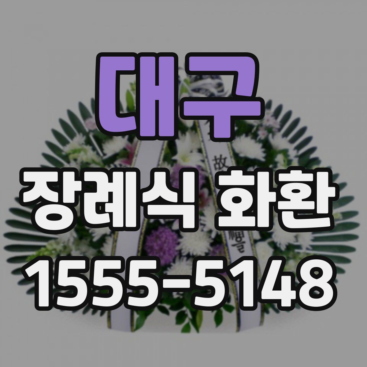 대구 장례식 화환