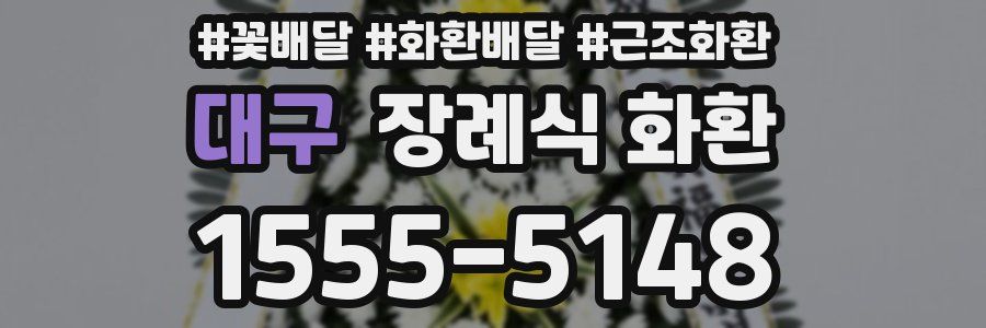 대구 장례식 화환