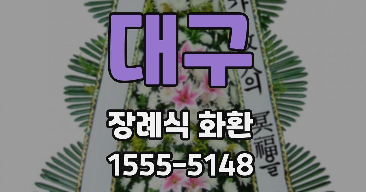 대구 장례식 화환
